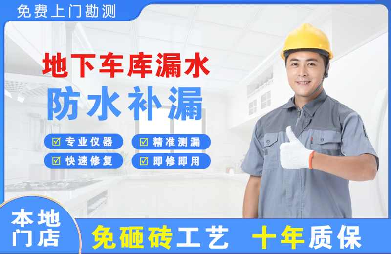宁蒗地下车库漏水维修